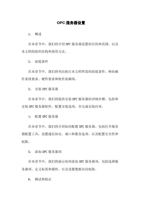 OPC服务器设置