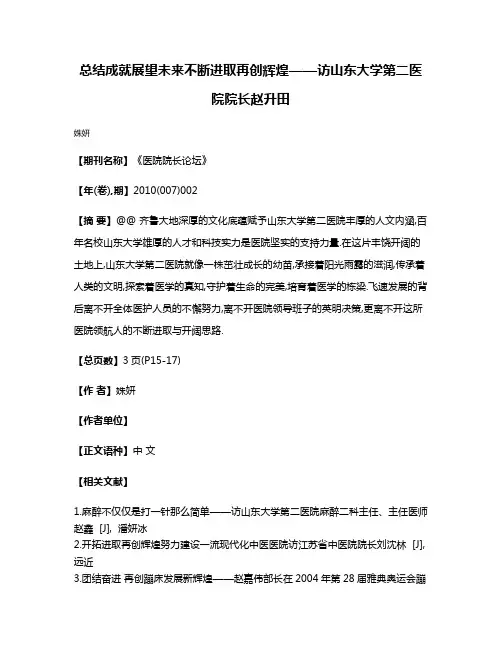总结成就展望未来不断进取再创辉煌——访山东大学第二医院院长赵升田
