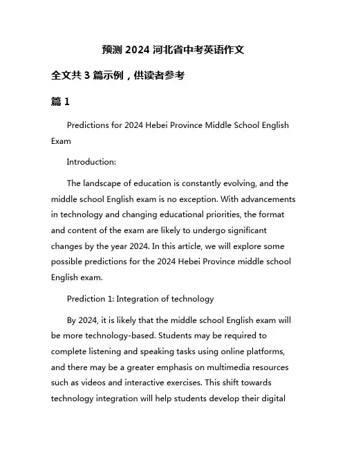 预测2024河北省中考英语作文