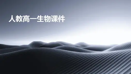 人教高一生物课件ppt