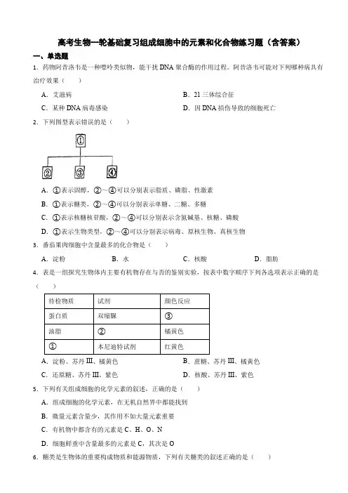 高考生物一轮基础复习组成细胞中的元素和化合物练习题(含答案)