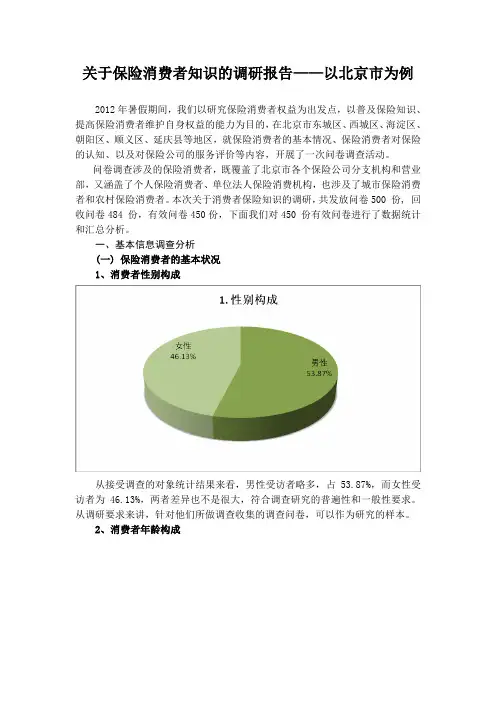 关于保险消费者知识的调研报告以北京市为例