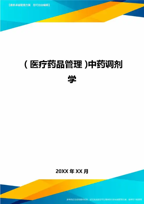 [医疗药品管控]中药调剂学