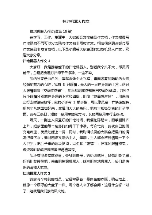 扫地机器人作文