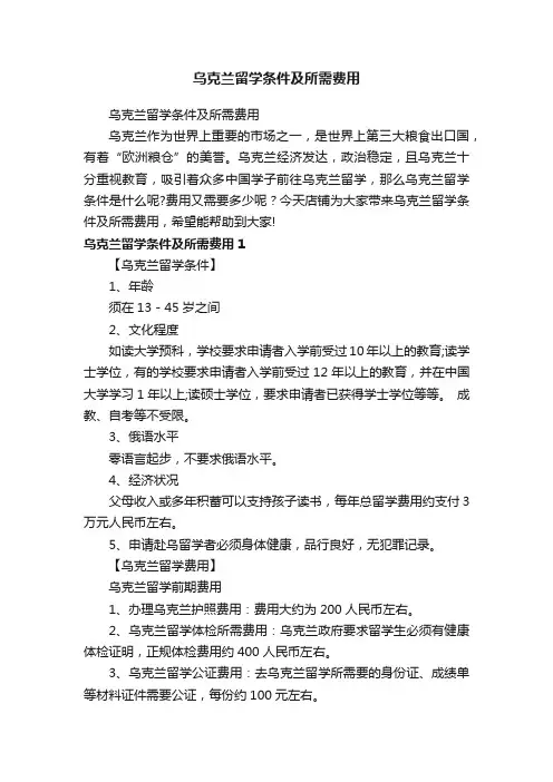 乌克兰留学条件及所需费用