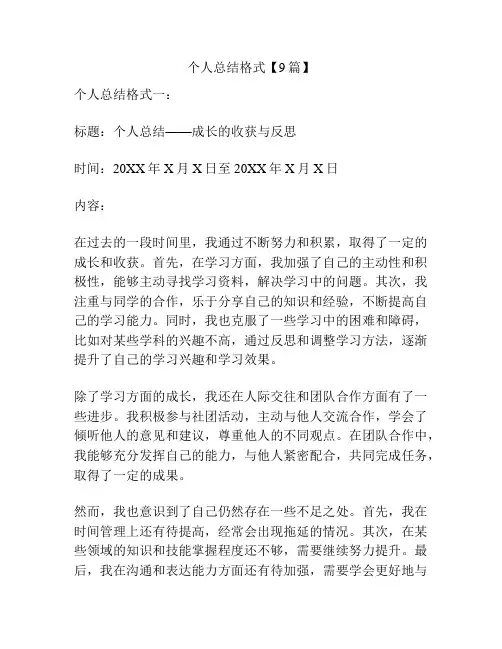 个人总结格式【9篇】