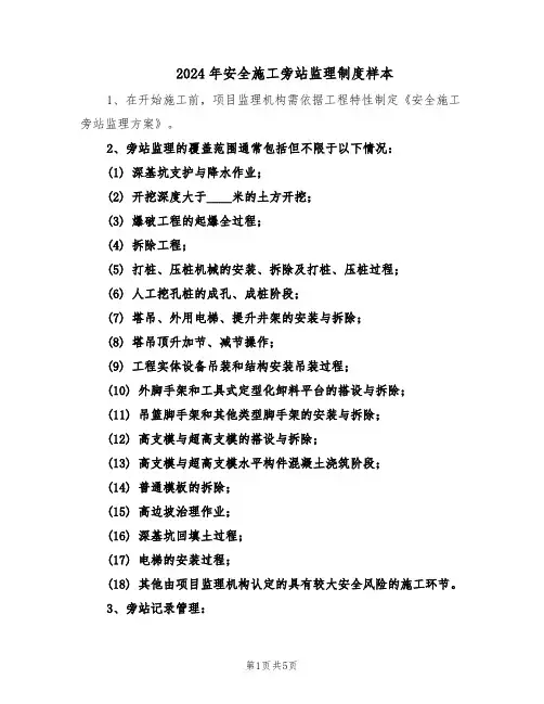 2024年安全施工旁站监理制度样本（3篇）