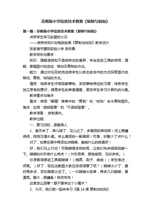 苏教版小学信息技术教案《复制与粘贴》