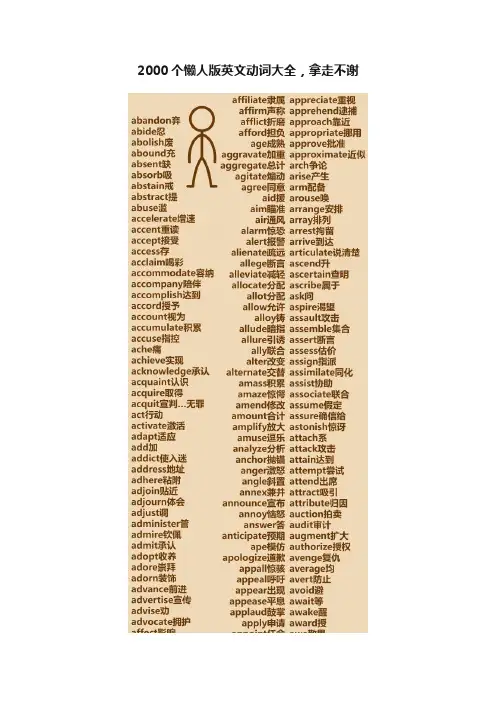 2000个懒人版英文动词大全，拿走不谢