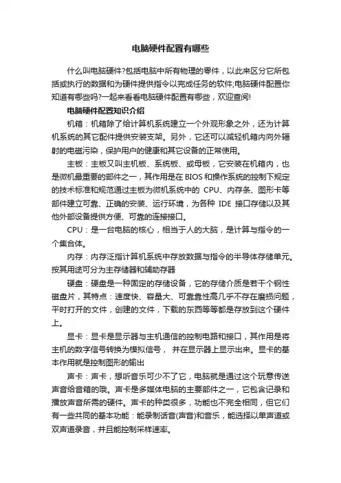电脑硬件配置有哪些