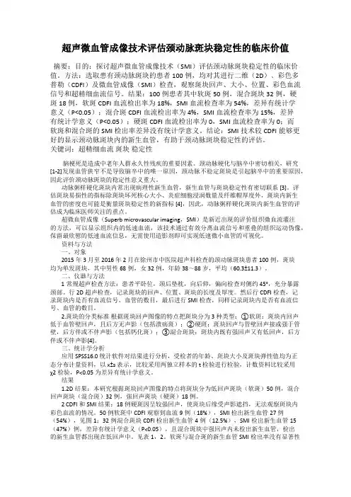 超声微血管成像技术评估颈动脉斑块稳定性的临床价值