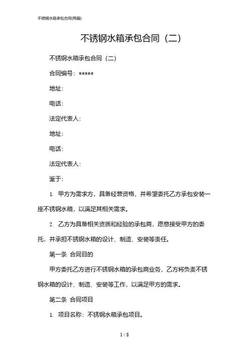 2024年不锈钢水箱承包合同(二篇)