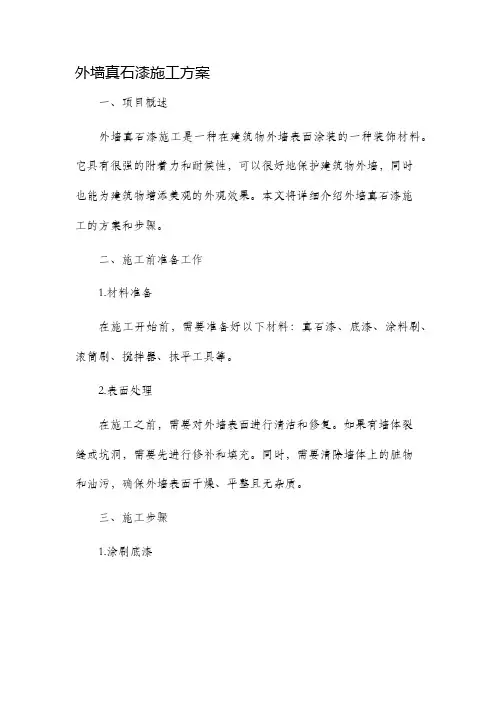 外墙真石漆施工方案