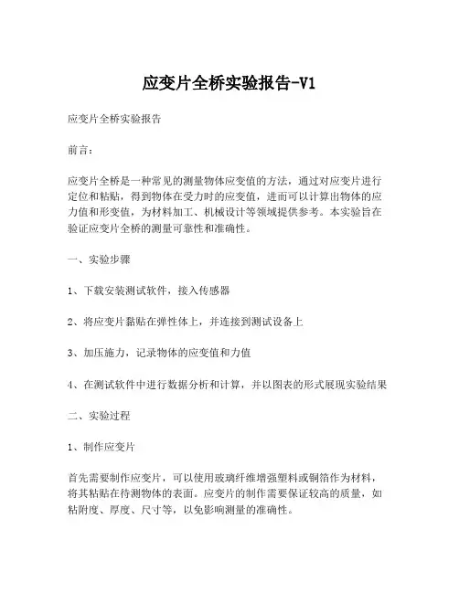 应变片全桥实验报告-V1