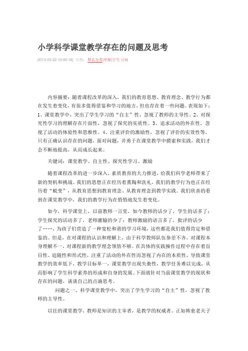 小学科学课堂教学存在的问题及思考