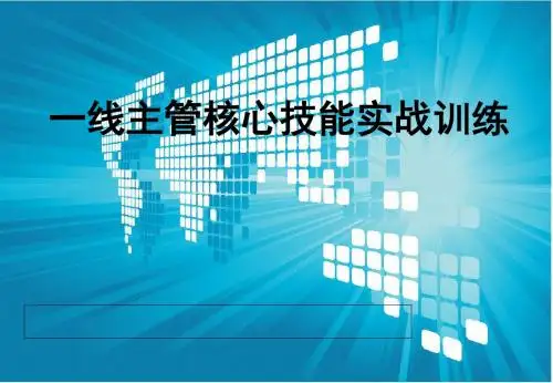 一线主管核心管理技能实战训练PPT课件