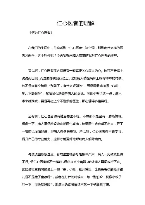 仁心医者的理解