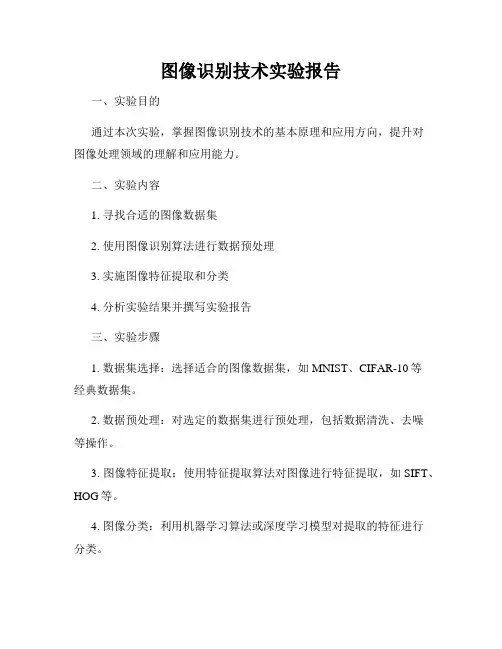 图像识别技术实验报告