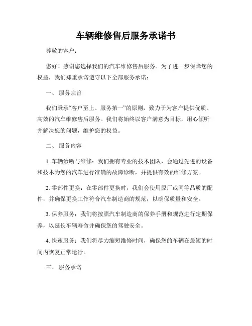 车辆维修售后服务承诺书