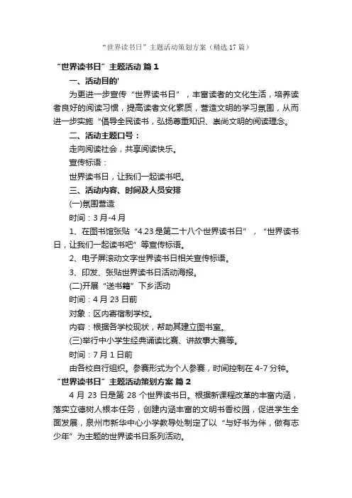 “世界读书日”主题活动策划方案（精选17篇）