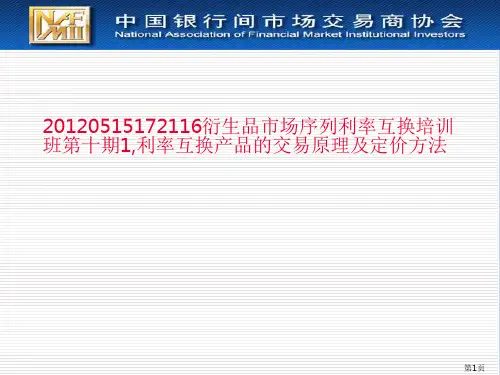 20120515172116衍生品市场序列利率互换培训班第十期1,利率互换产品的交易原理及定价方法