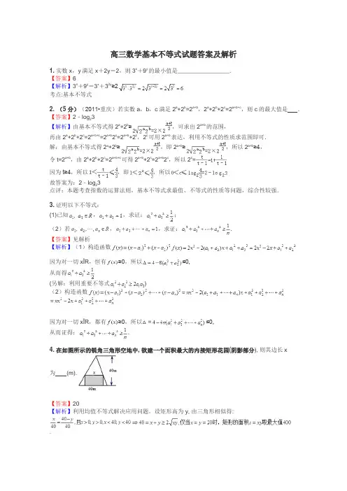 高三数学基本不等式试题答案及解析
