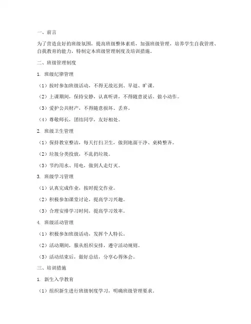 班级管理制度及培训措施