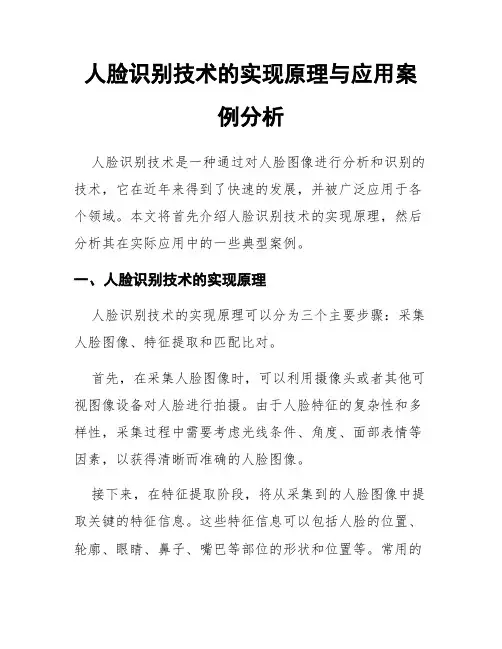 人脸识别技术的实现原理与应用案例分析