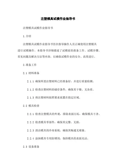 注塑模具试模作业指导书
