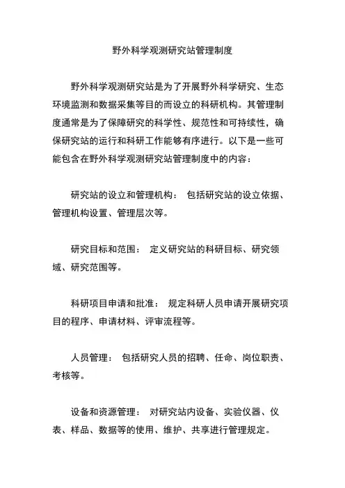 野外科学观测研究站管理制度