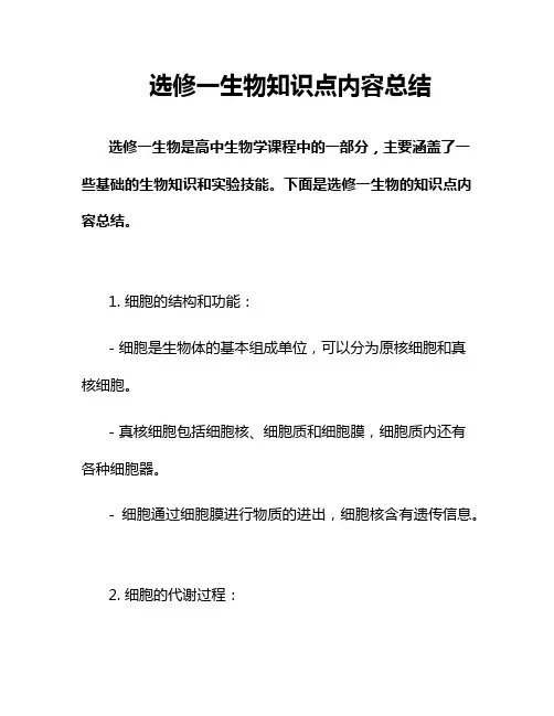 选修一生物知识点内容总结