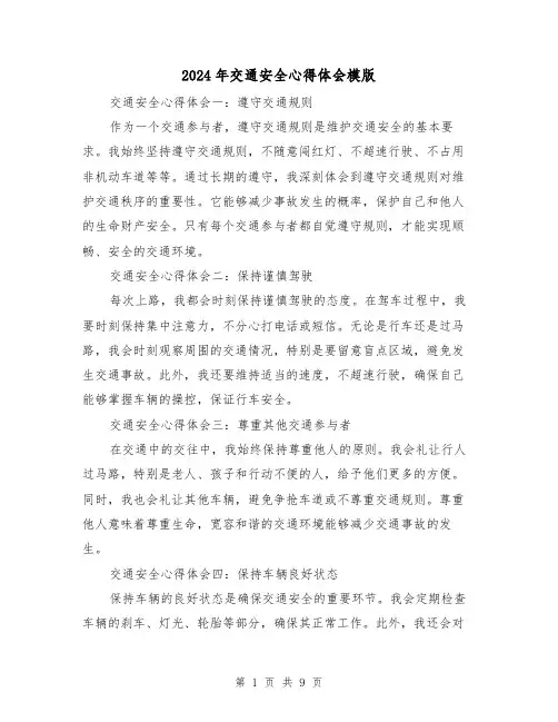 2024年交通安全心得体会模版(五篇)