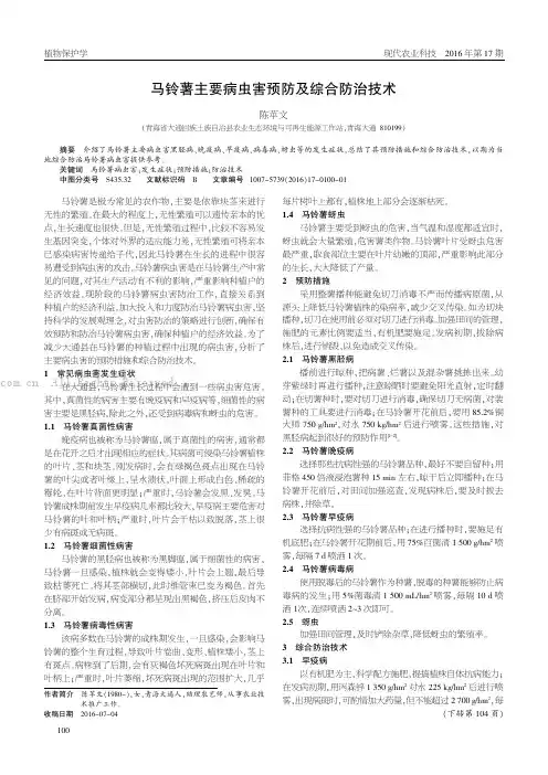 马铃薯主要病虫害预防及综合防治技术