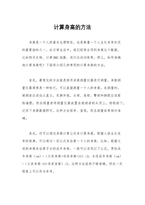 计算身高的方法