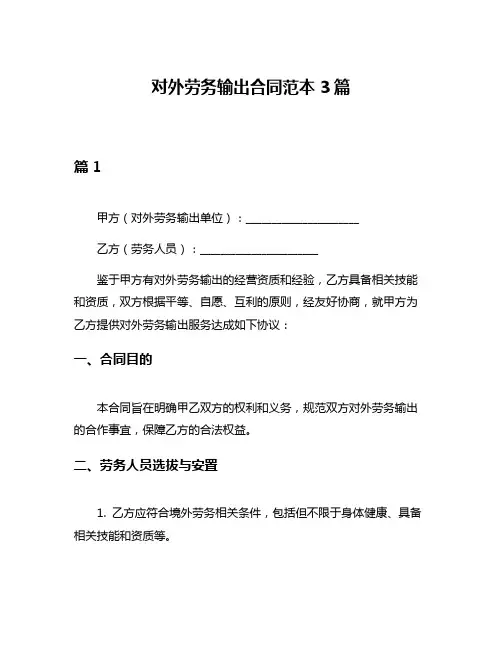 对外劳务输出合同范本3篇