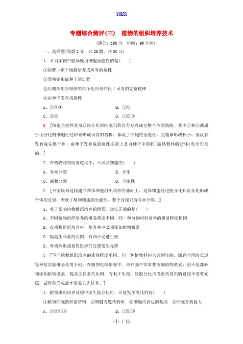 高中生物 专题综合测评3 植物的组织培养技术(含解析)新人教版高二选修1生物试题