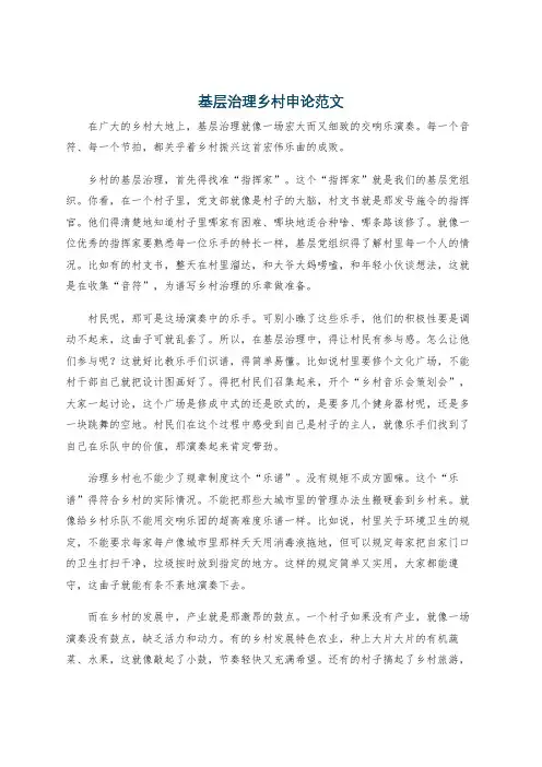 基层治理乡村申论范文