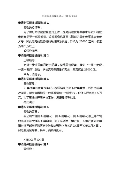申请购买摄像机请示（精选9篇）