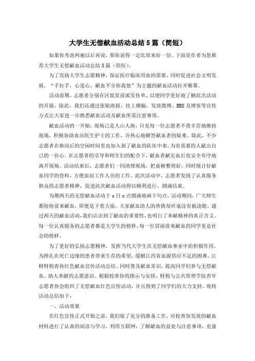 大学生无偿献血活动总结5篇(简短)