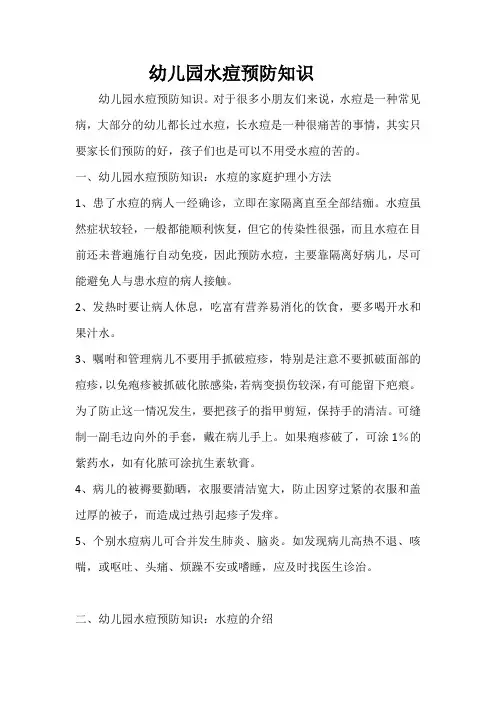 幼儿园水痘预防知识