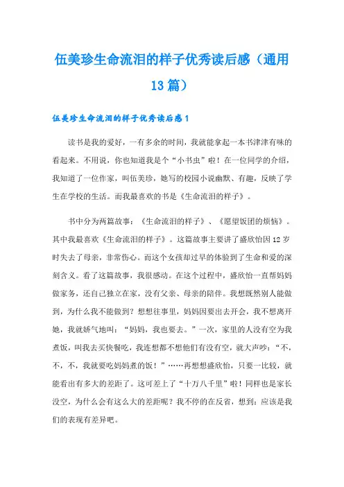 伍美珍生命流泪的样子优秀读后感(通用13篇)