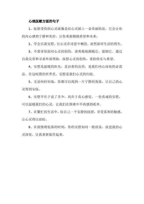 心理抚慰方面的句子