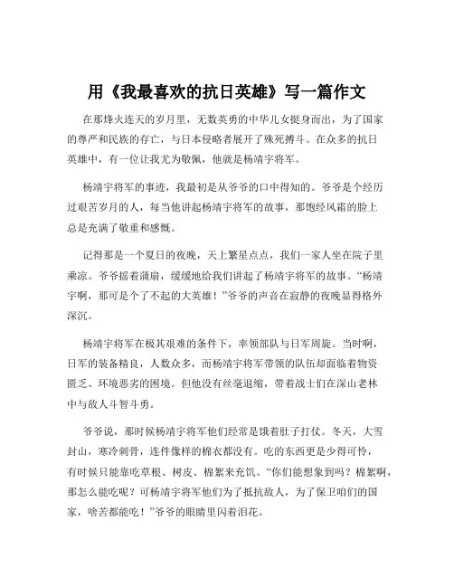 用《我最喜欢的抗日英雄》写一篇作文