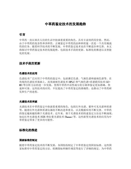中草药鉴定技术的发展趋势