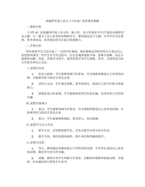 部编四年级上语文《习作6》优质课说课稿