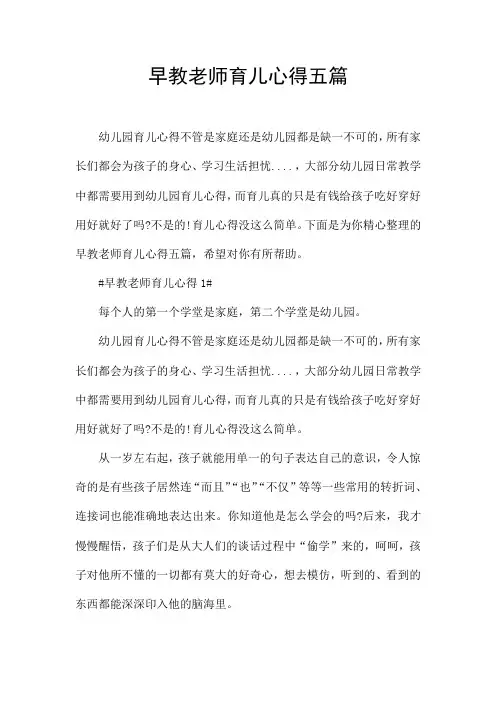 早教老师育儿心得五篇