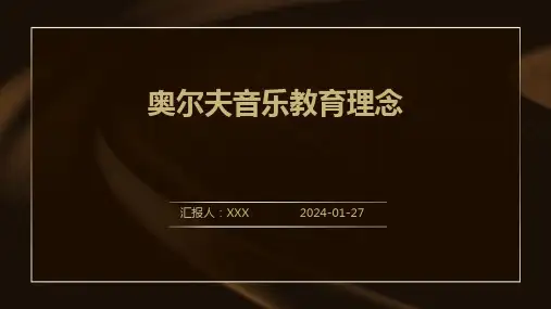 奥尔夫音乐教育理念