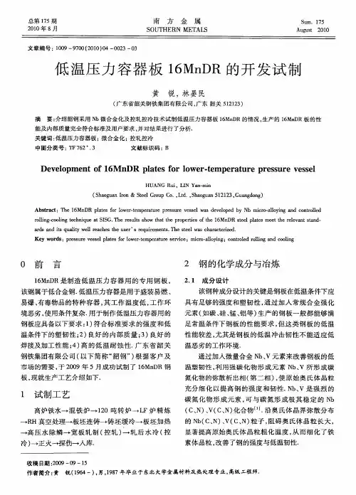 低温压力容器板16MnDR的开发试制