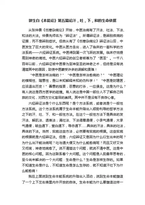郭生白《本能论》第五篇论汗，吐，下，和的生命依据