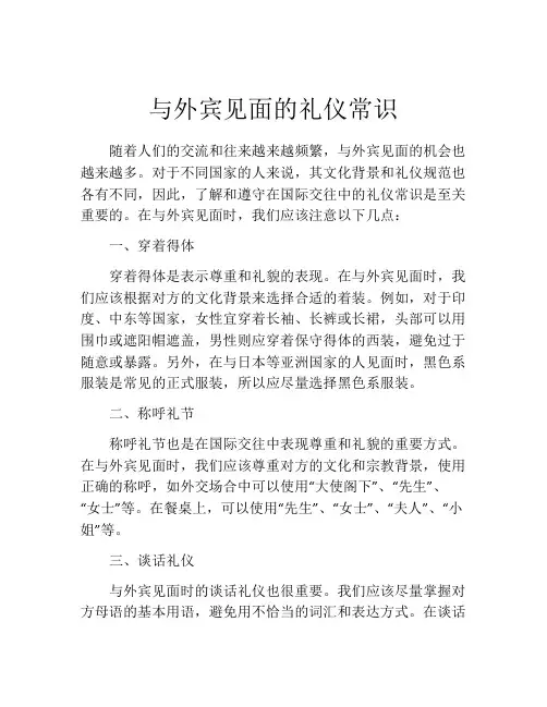 与外宾见面的礼仪常识